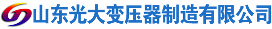 于田光大油浸式变压器厂